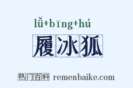 履冰狐是什么意思的图片